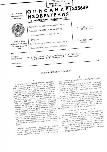 Гальванический элемент (патент 325649)