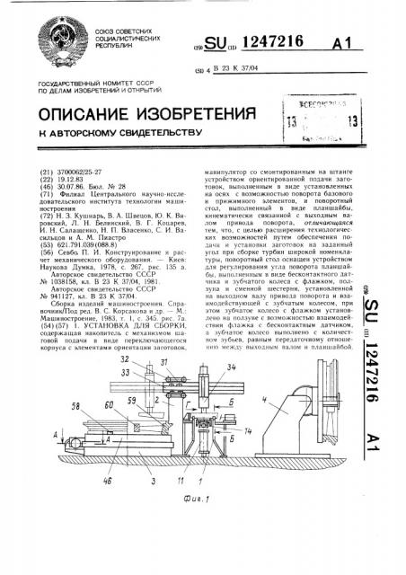 Установка для сборки (патент 1247216)
