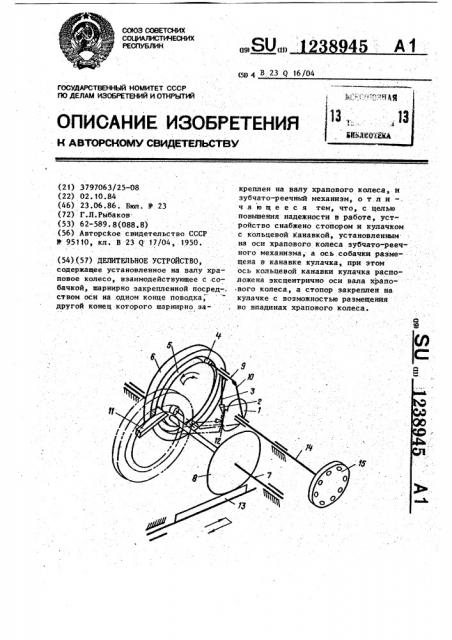 Делительное устройство (патент 1238945)