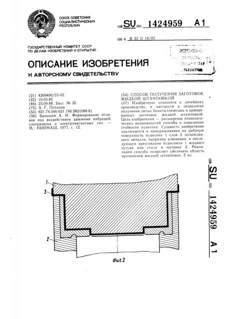 Способ получения заготовок жидкой штамповкой (патент 1424959)