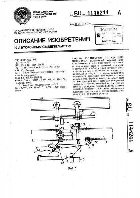 Подвесной толкающий конвейер (патент 1146244)