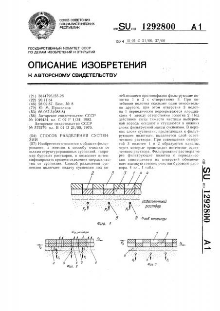 Способ разделения суспензии (патент 1292800)