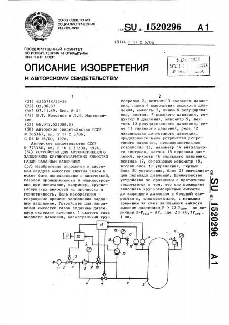 Устройство для автоматического заполнения крупногабаритных емкостей газом заданным давлением (патент 1520296)