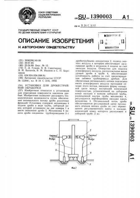 Установка для дробеструйной обработки (патент 1390003)