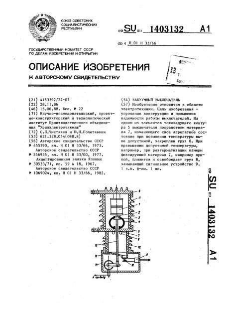 Вакуумный выключатель (патент 1403132)