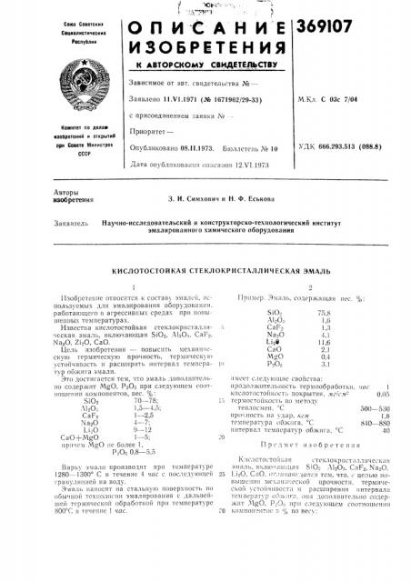 Кислотостойкая стеклокристаллическая эмаль (патент 369107)