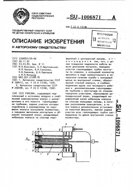 Горелка (патент 1006871)