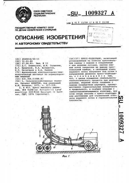 Пресс-подборщик (патент 1009327)