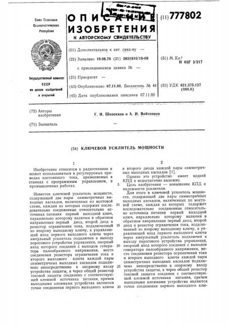 Ключевой усилитель мощности (патент 777802)