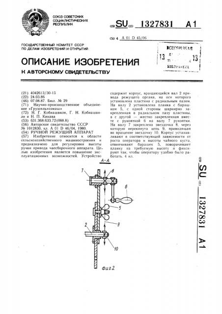 Ручной режущий аппарат (патент 1327831)