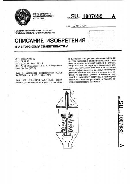 Огнепреградитель (патент 1007682)