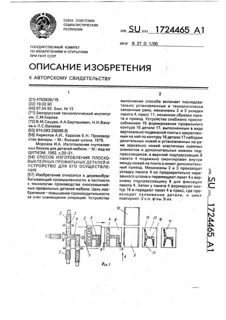 Способ изготовления плосковыклейных профильных деталей и устройство для его осуществления (патент 1724465)