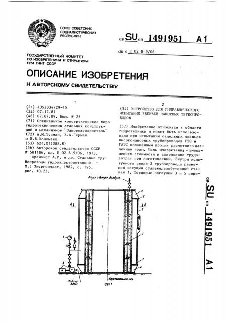 Устройство для гидравлического испытания звеньев напорных трубопроводов (патент 1491951)