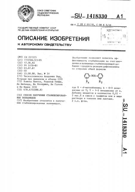Способ получения стабилизированных полиамидов (патент 1418330)