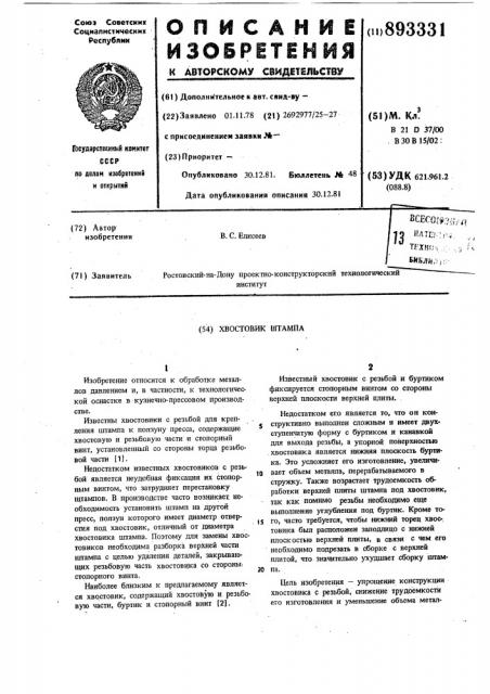 Хвостовик штампа (патент 893331)