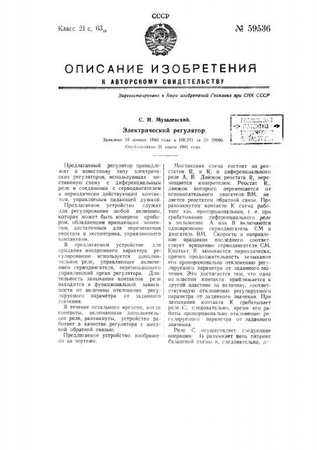 Электрический регулятор (патент 59536)