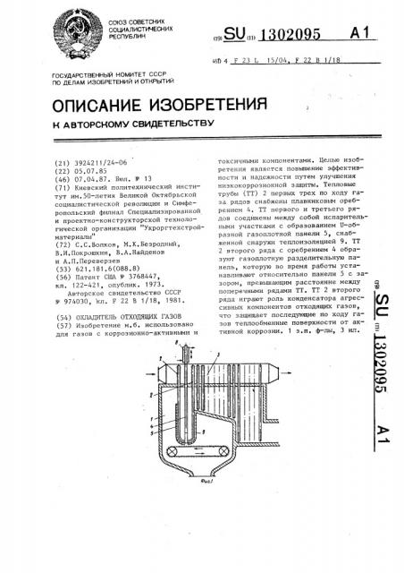 Охладитель отходящих газов (патент 1302095)