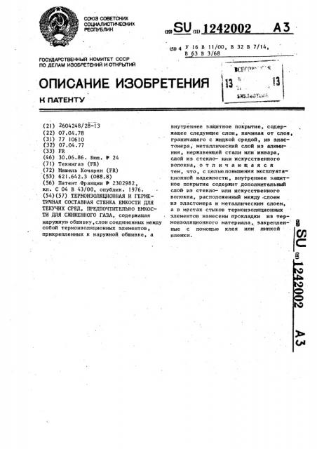 Термоизоляционная и герметичная составная стенка емкости для текучих сред,предпочтительно емкости для сжиженного газа (патент 1242002)