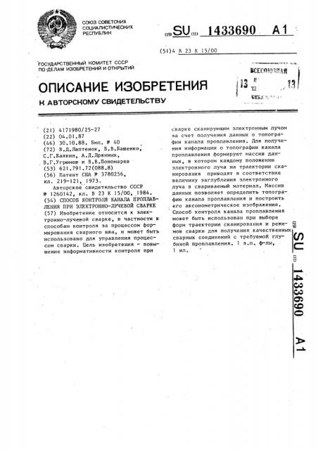 Способ контроля канала проплавления при электронно-лучевой сварке (патент 1433690)