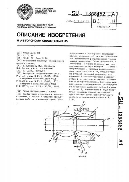 Схват промышленного робота (патент 1355482)