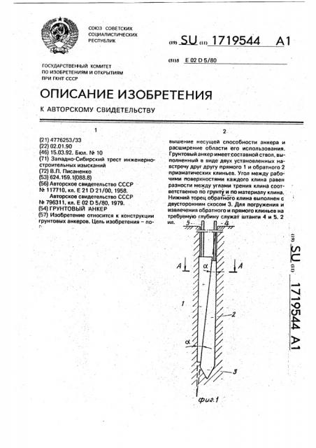 Грунтовый анкер (патент 1719544)