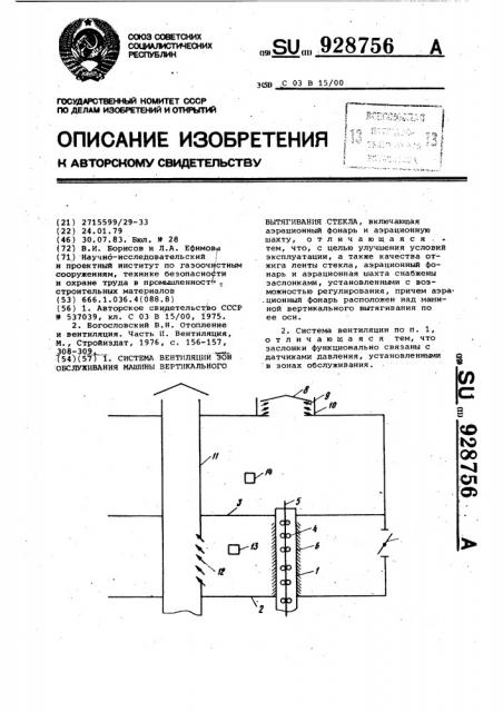 Система вентиляции зон обслуживания машины вертикального вытягивания стекла (патент 928756)