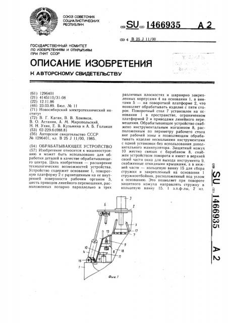 Обрабатывающее устройство (патент 1466935)