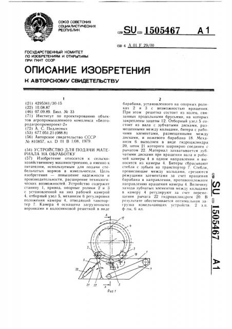 Устройство для подачи материала на обработку (патент 1505467)