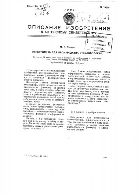 Электропечь для производства стекловолокна (патент 79005)