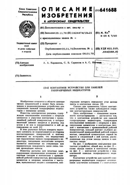 Контактное устройство для панелей газоразрядных индикаторов (патент 641688)