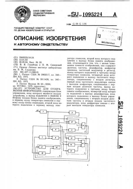 Устройство для отображения информации (патент 1095224)