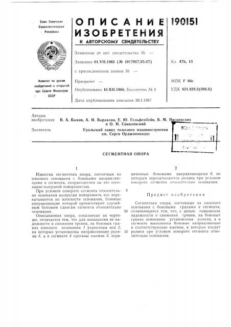 Сегментная опора (патент 190151)