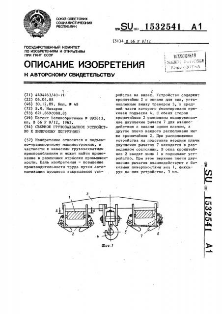 Съемное грузозахватное устройство к вилочному погрузчику (патент 1532541)