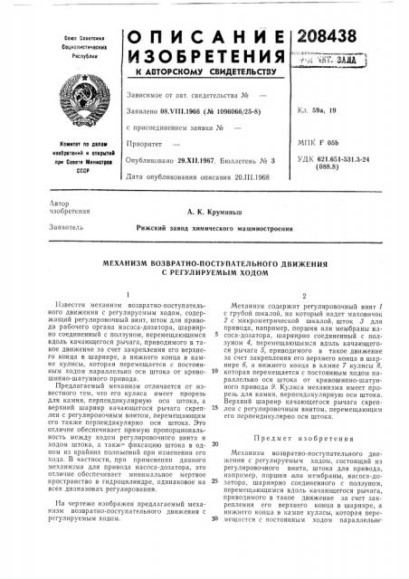 Механизм возвратно-поступательного движения с регулируемым ходом (патент 208438)