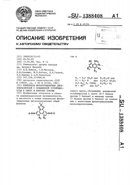 Комплексы фенантридоновых дисазокрасителей с повышенной устойчивостью к свету и мокрому трению (патент 1388408)