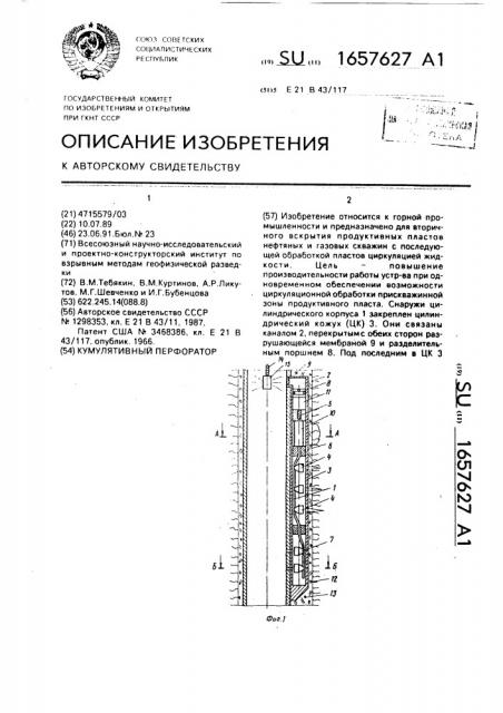 Кумулятивный перфоратор (патент 1657627)