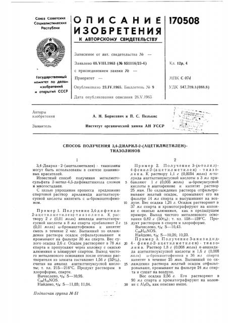 Способ получения 3,4-диарил-2-(ацетилметилен)-тиазолинов (патент 170508)