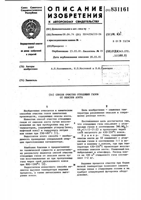 Способ очистки отходящих газовот окислов азота (патент 831161)