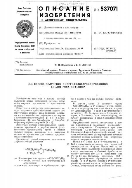Способ получения пиперидидов ароилированных кислот ряда дифенила (патент 537071)
