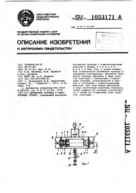 Держатель катушки к намоточному станку (патент 1053171)