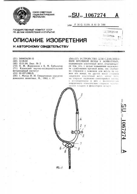 Устройство для сдавливания яремной вены у животных (патент 1067274)