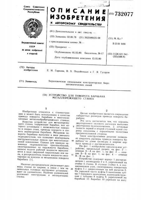 Устройство для поворота барабана металлорежущего станка (патент 732077)