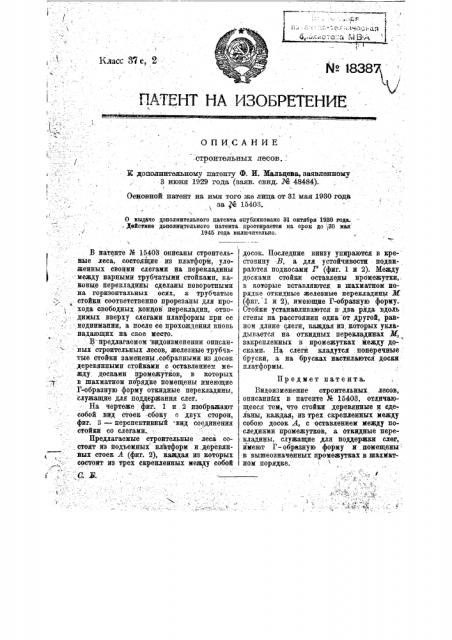 Видоизменение строительных лесов (патент 18387)