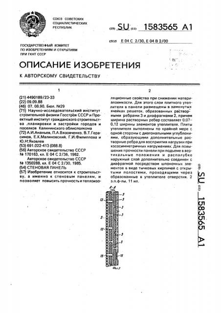 Стеновая панель (патент 1583565)