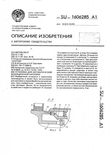 Установка для автоматической индукционной наплавки (патент 1606285)