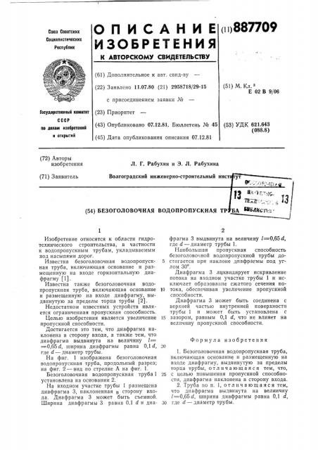 Безоголовочная водопропускная труба (патент 887709)