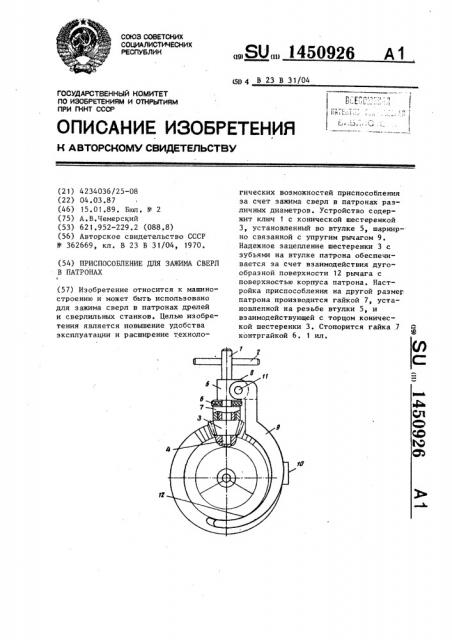 Приспособление для зажима сверл в патронах (патент 1450926)