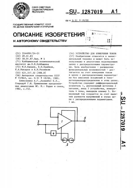 Устройство для измерения токов (патент 1287019)