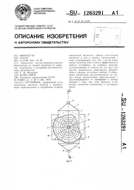 Отстойник (патент 1263291)