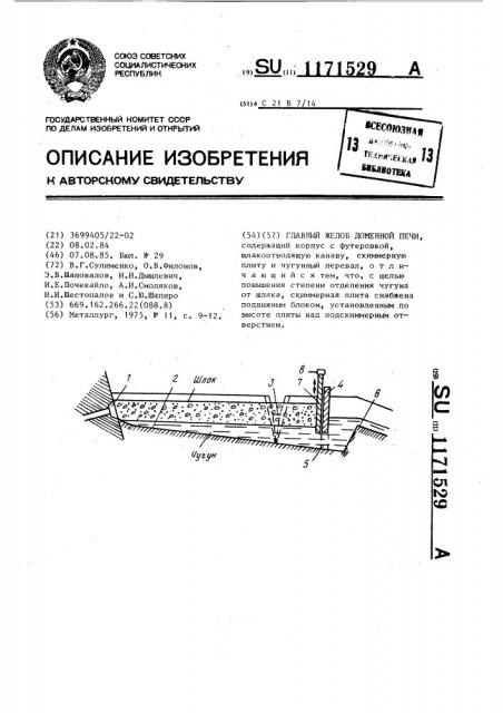 Главный желоб доменной печи (патент 1171529)